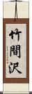 竹間沢 Scroll