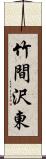 竹間沢東 Scroll