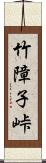 竹障子峠 Scroll