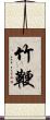 竹鞭 Scroll