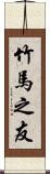 竹馬之友 Scroll