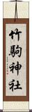 竹駒神社 Scroll