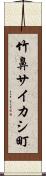 竹鼻サイカシ町 Scroll