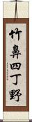 竹鼻四丁野 Scroll