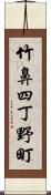 竹鼻四丁野町 Scroll