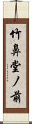 竹鼻堂ノ前 Scroll