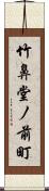竹鼻堂ノ前町 Scroll