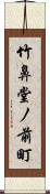 竹鼻堂ノ前町 Scroll