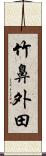 竹鼻外田 Scroll
