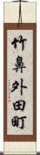 竹鼻外田町 Scroll