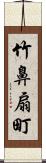 竹鼻扇町 Scroll