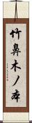 竹鼻木ノ本 Scroll