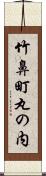 竹鼻町丸の内 Scroll
