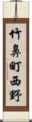 竹鼻町西野 Scroll