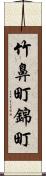 竹鼻町錦町 Scroll