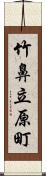 竹鼻立原町 Scroll