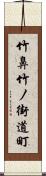 竹鼻竹ノ街道町 Scroll