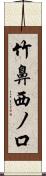 竹鼻西ノ口 Scroll