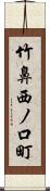 竹鼻西ノ口町 Scroll