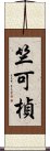 竺可楨 Scroll