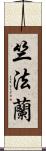 竺法蘭 Scroll