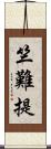 竺難提 Scroll