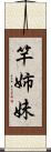 竿姉妹 Scroll