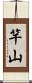 竿山 Scroll