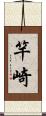 竿崎 Scroll