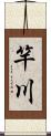 竿川 Scroll