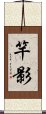 竿影 Scroll