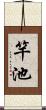 竿池 Scroll
