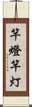 竿燈 Scroll