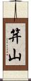 笄山 Scroll