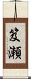 笈瀬 Scroll