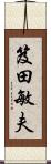 笈田敏夫 Scroll