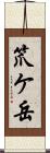 笊ケ岳 Scroll