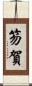 笏賀 Scroll