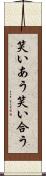 笑いあう Scroll