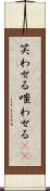 笑わせる Scroll