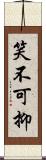 笑不可抑 Scroll