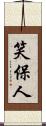 笑保人 Scroll