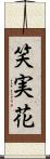 笑実花 Scroll