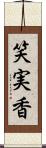 笑実香 Scroll