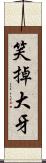 笑掉大牙 Scroll