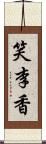 笑李香 Scroll