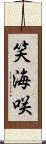 笑海咲 Scroll