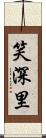 笑深里 Scroll