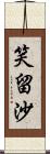 笑留沙 Scroll