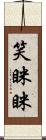 笑眯眯 Scroll